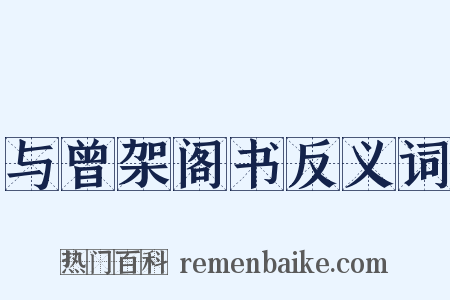 与曾架阁书反义词是什么意思的图片